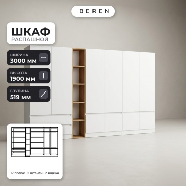 Распашной шкаф BEREN Meridian Lily 10д, 300x190х52 см, белый, коричневый