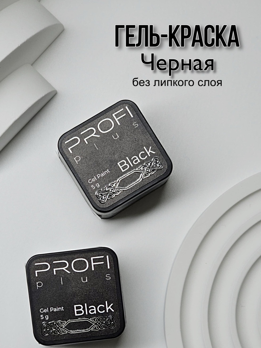PROFI plus гель-краска Gel Paint Black 5 г