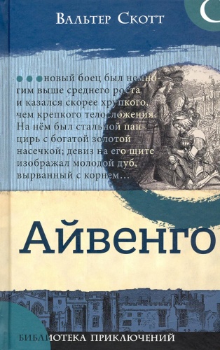 Скотт В.: Айвенго