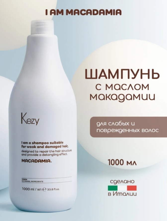Kezy I'm Macadamia шампунь 1000 мл
