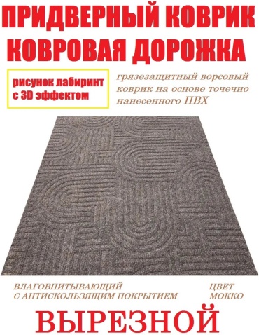 Придверный коврик 100x150 см, 473493877