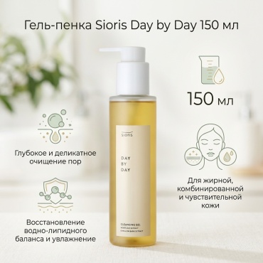 Sioris Day by Day гель-пенка 150 мл