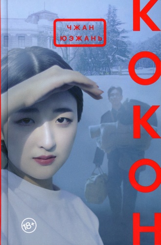Чжан Юэжань: Кокон