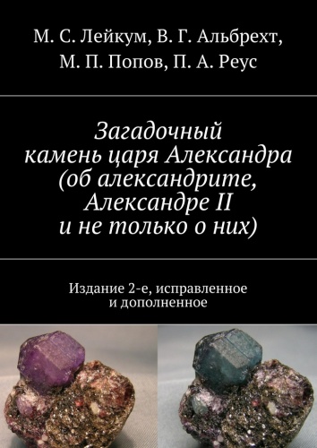 Пособие Лейкум М.: Загадочный камень царя Александра