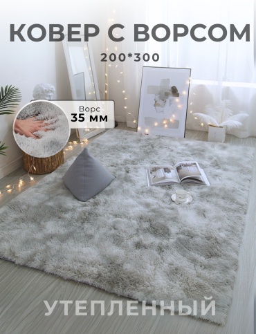 Ковер 200x300 см, длинный ворс, Китай