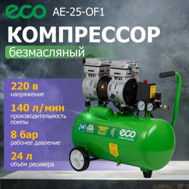 Компрессор безмасляный ECO AE-25-OF1