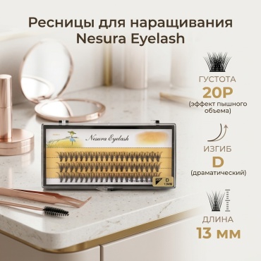 NESURA пучковые 20P D 0.10 мм черный 13 мм
