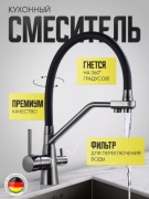 Смеситель для кухни (мойки) FA-8040GR, двухзахватный
