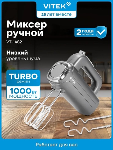 Миксер Vitek VT-1482 черный, серебристый