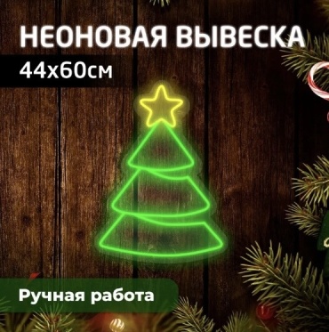Неоновая вывеска настенный Ёлка, желтый, зеленый