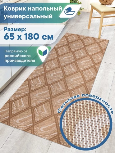 Декоративный коврик VILINA 65x180 см, безворсовый, Россия