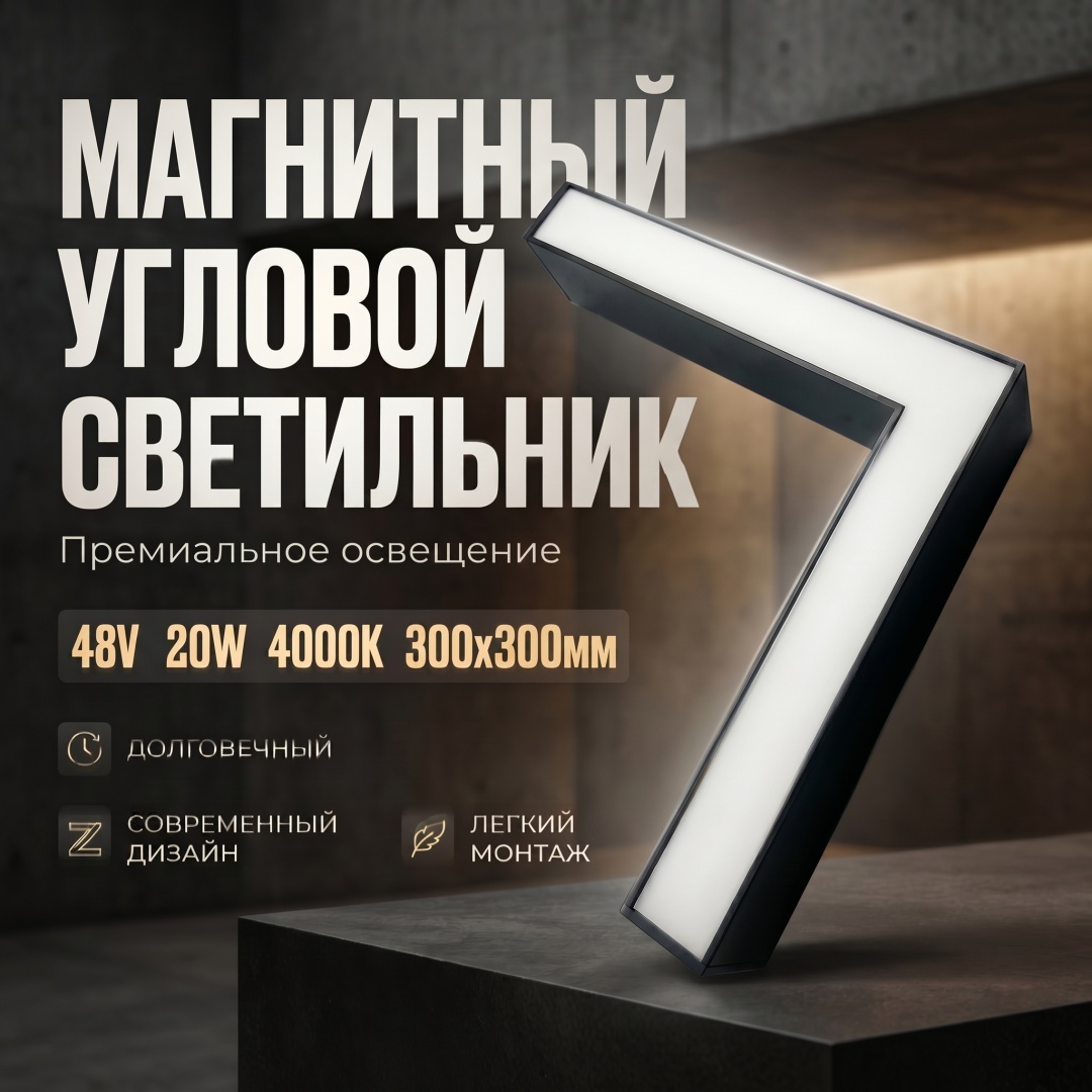Магнитный трековый светильник угловой 30*30см 20W 4000К