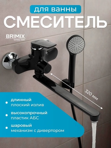 Смеситель для ванны 460181878, ABS пластик, цвет черный хром