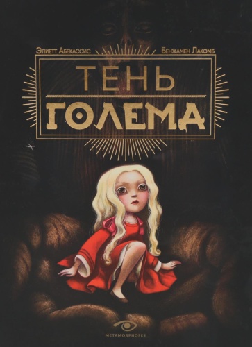 Абекассис Э.: Тень Голема (с илл. Бенжамена Лакомба)