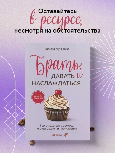 Татьяна Мужицкая: Брать, давать и наслаждаться