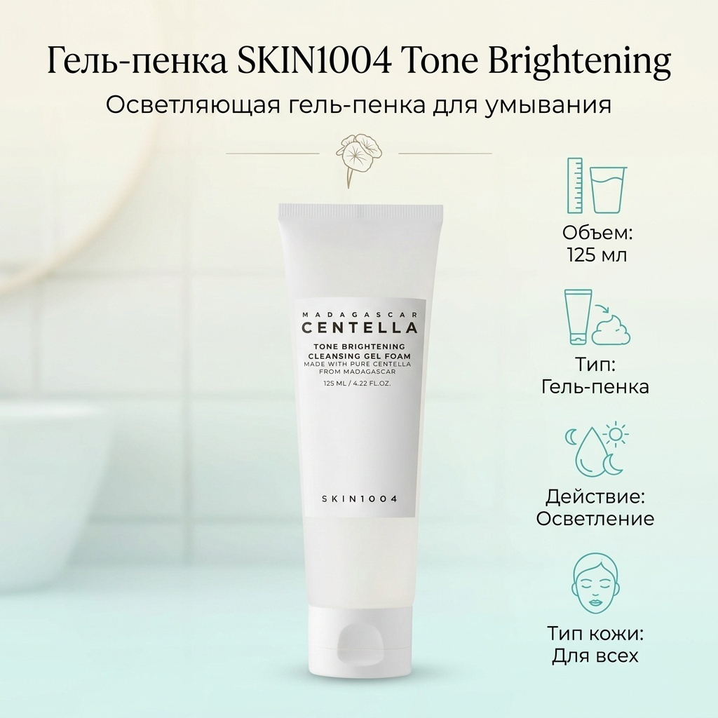 SKIN1004 Madagascar Centella Tone Brightening Cleansing Gel Foam с экстрактом центеллы гель-пенка 125 мл