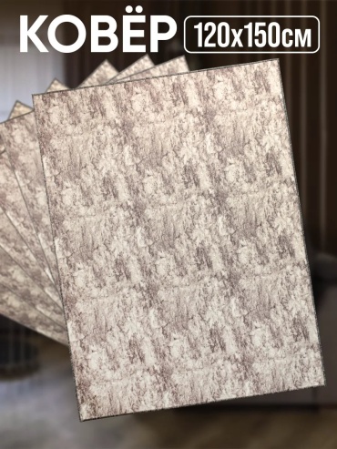 Декоративный коврик Zami Home 120x150 см, безворсовый, Беларусь