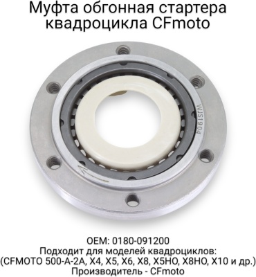 CF Moto муфта стартера 0180-091200