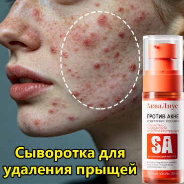 АкваЛиус сыворотка salicylic acid Сыворотка для лечения акне с салициловой кислотой для лица 30 мл