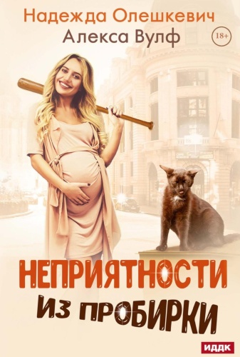 Вулф А., Олешкевич Н.: Неприятности из пробирки