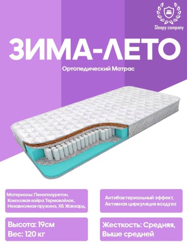 Матрас Sleepy Company Зима-Лето, 150x200x19 см