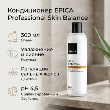 EPICA Professional Skin Balance кондиционер 300 мл