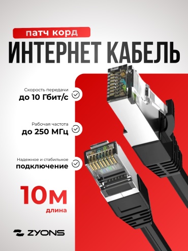 Патч-корд ZYONS RJ-45 - RJ-45 10 м (UTP-10M-BL)