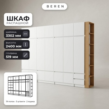 Распашной шкаф BEREN Caspian Sage 18д, 330x240х52 см, белый, коричневый