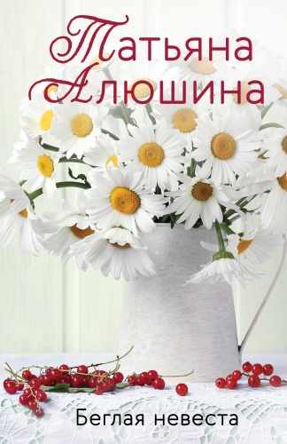 Алюшина Т.А.: Беглая невеста