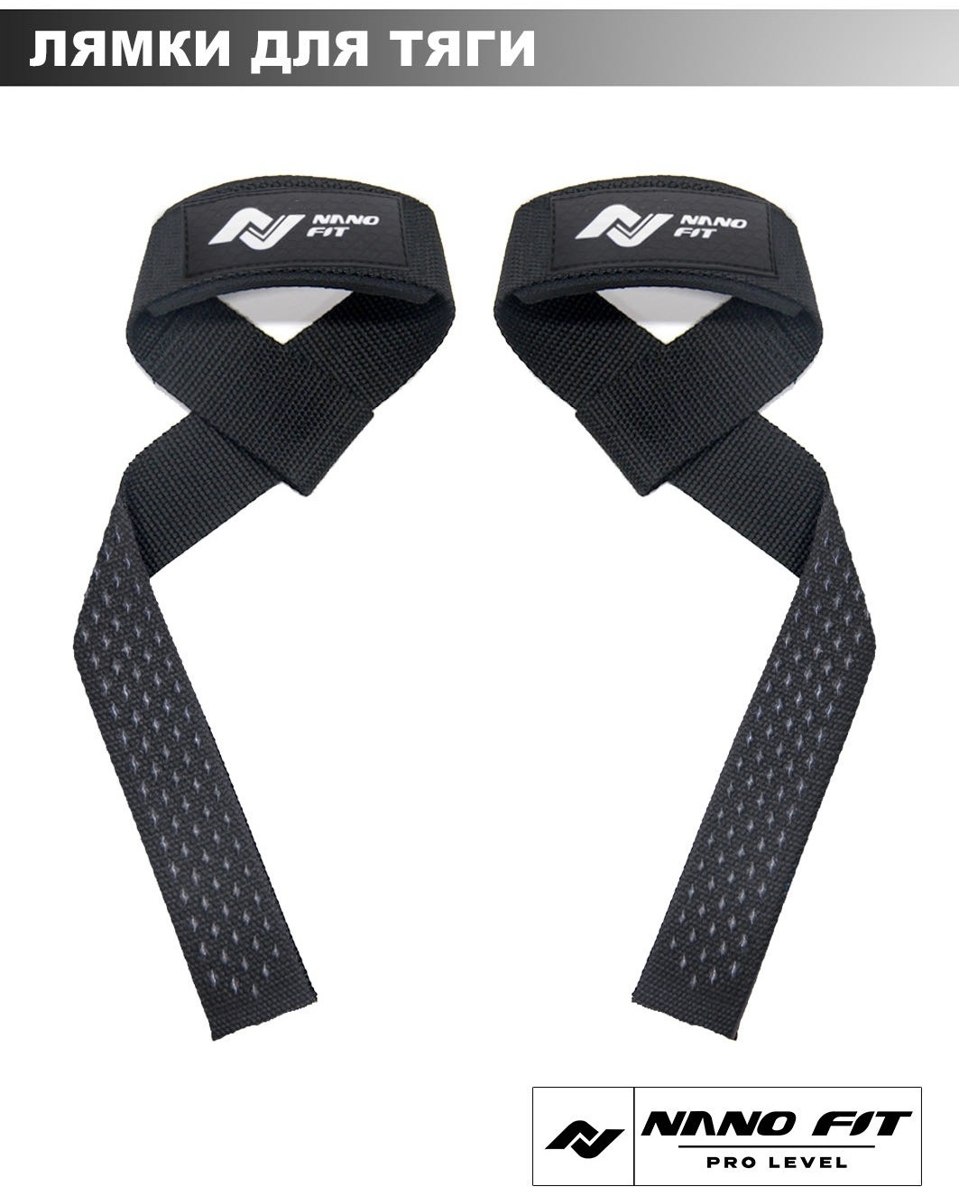 Лямки для тяги NANO FIT nano lifting straps