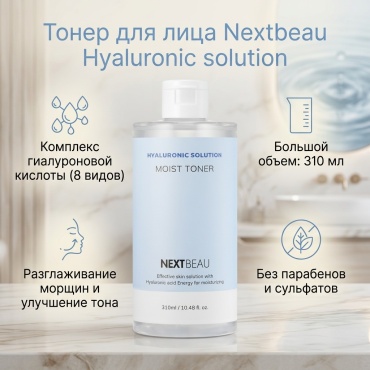 Nextbeau тонер Hyaluronic solution Moist Toner 310 мл