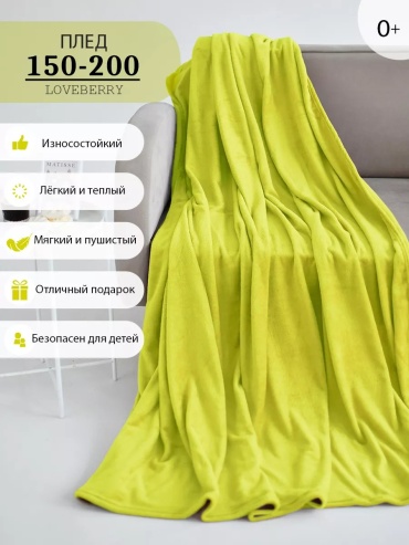 Плед Loveberry 150х200 см, велсофт, лен, желтый, зеленый