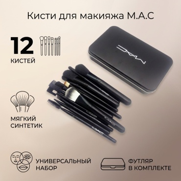M.A.C Кисти 12