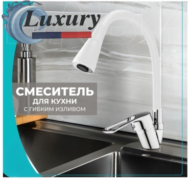 Смеситель с гибким изливом Luxury 1458B, цинк, цвет белый
