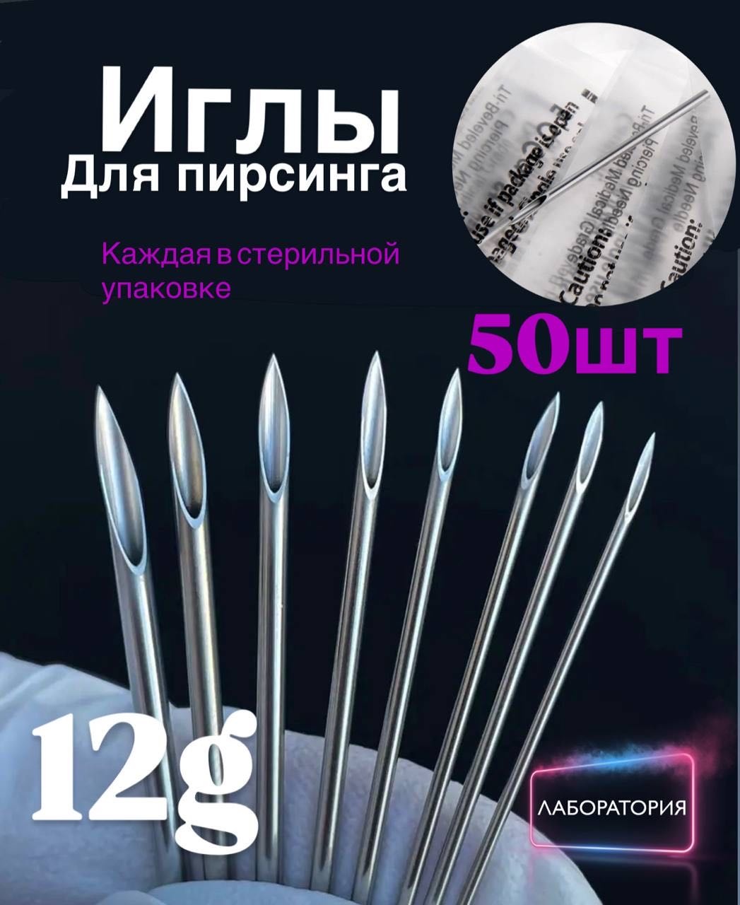 Лаборатория пирсинг игла 50 шт