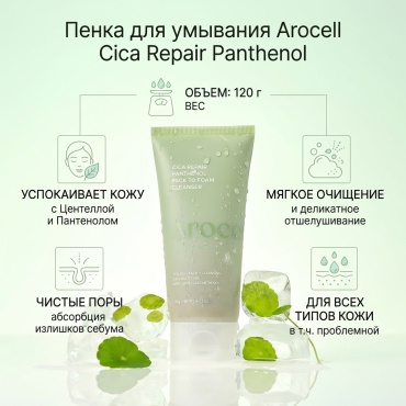 AROCELL Cica Repair Panthenol Pack To Foam Cleanser Пенка для Умывания с Пантенолом пенка 120 г