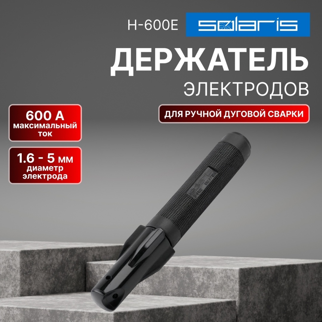 Держатель электродов Solaris H-600E, 1 шт