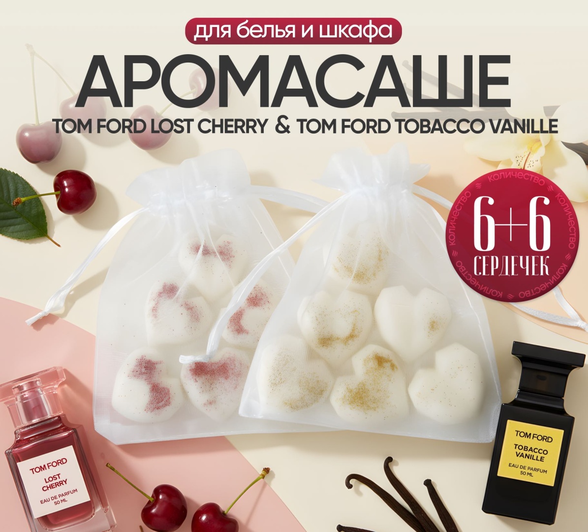 Набор ЭкоАура саше для белья в шкаф Lost Cherry и Tobacco Vanille