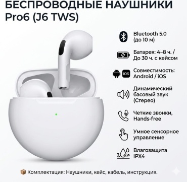 Наушники Pro6 белый