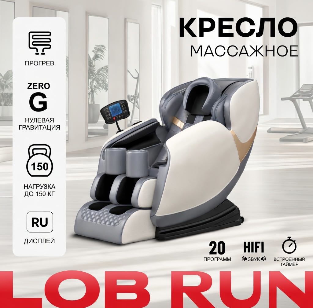 Массажное кресло LOBRUN LB-MC02 до 150 кг 20 программ