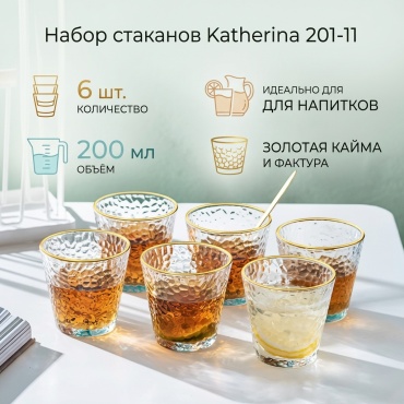 Набор стаканов Katherina 200 мл, стекло, 6 шт