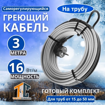 ТеплоСнаб KZ кабель саморегулирующийся 2345678902 48 Вт 3 м