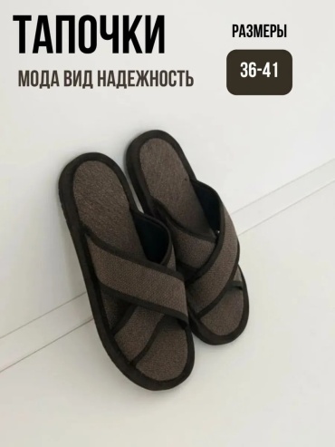 Тапочки коричневый