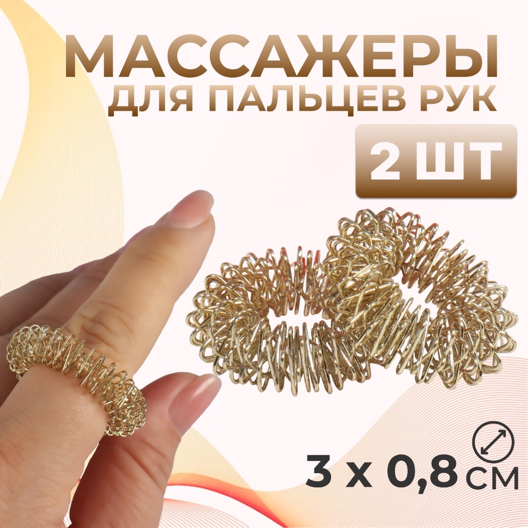 Массажер Onlitop для пальцев рук, d30.8 см, 2 шт. ручной акупунктурный
