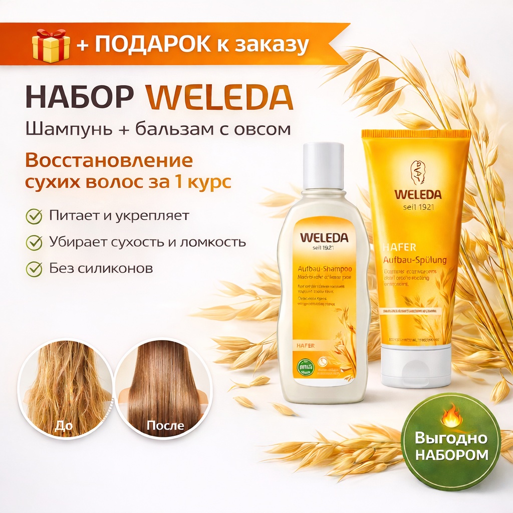 Weleda НАБОР Шампунь + бальзам с овсом для сухих и поврежденных волос бальзам 390 мл