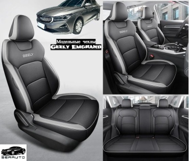 SERAUTO Geely Emgrand 2022-2025 серый, черный