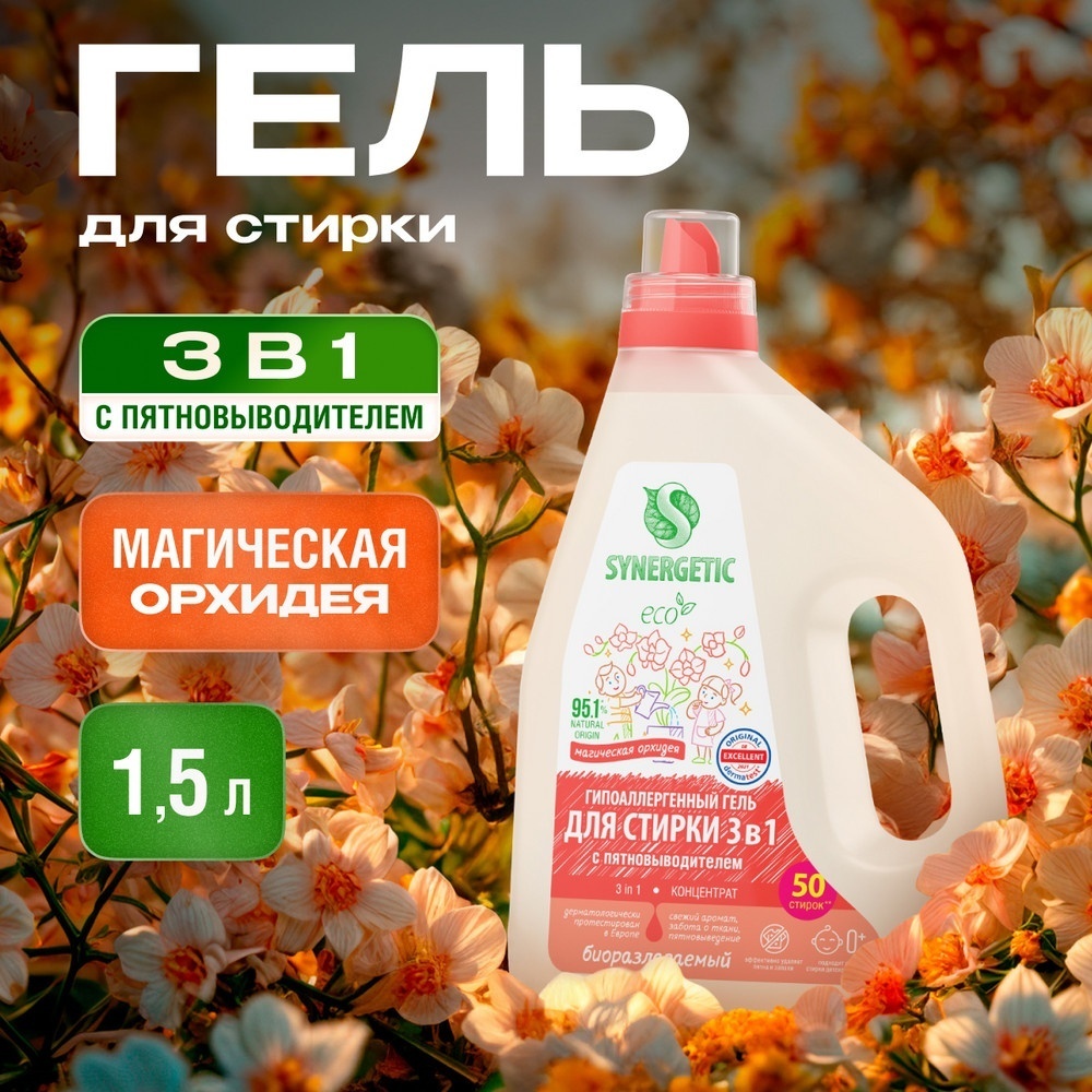 Гель Synergetic UNIVERSAL Магическая орхидея 3 в 1 для белых и светлых тканей, 1.5 л