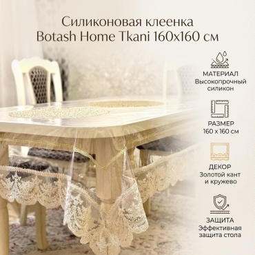 Клеенка Botash Home Tkani 160x160 см, силикон, 1 шт