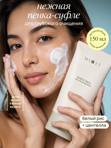 MIXIT пенка-суфле для глубокого очищения лица White Rice 150 мл