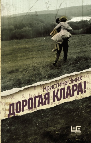 Эмих К.В.: Дорогая Клара!